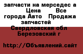 запчасти на мерседес а140  › Цена ­ 1 - Все города Авто » Продажа запчастей   . Свердловская обл.,Березовский г.